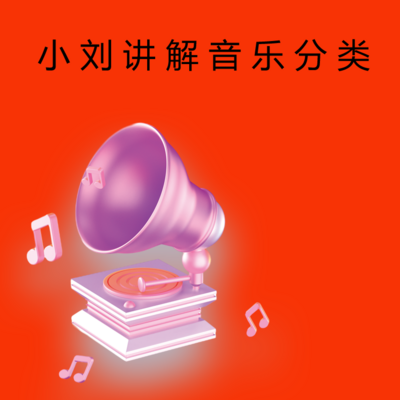 小刘讲解音乐分类