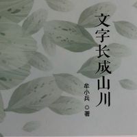 《文字长成山川》牟小兵诗集方言朗读