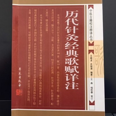 《历代针灸经典歌赋详注》陕西方言朗读