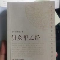 《针灸甲乙经》陕西关中方言朗读