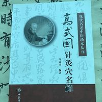 醍醐灌顶《高式国针灸穴名解》原文朗读