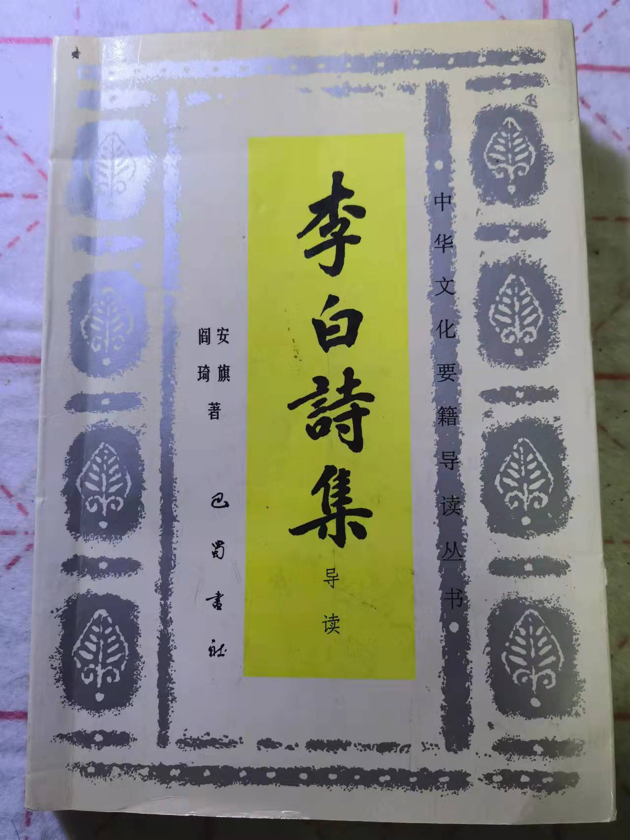 李白诗集导读