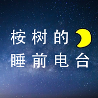 桉树的睡前电台