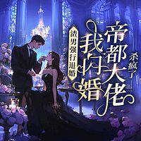 渣男强行退婚，我闪婚帝都大佬杀疯了|虐渣