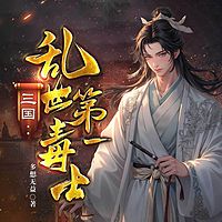 三国：乱世第一毒士|热血乱世历史官场权谋