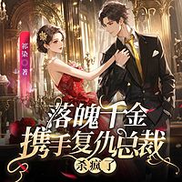 落魄千金携手复仇总裁杀疯了|甜宠双强虐渣