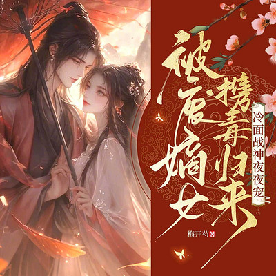 被废嫡女携毒归来，冷面战神夜夜宠|女强