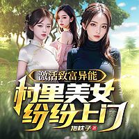 激活致富异能，村里美女纷纷上门|多女主