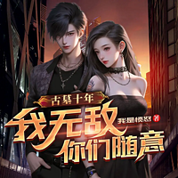 古墓十年，我无敌你们随意|都市虐渣热血