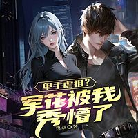 单手虐狙？军花被我秀懵了|重生打脸复仇