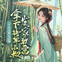 穿成落魄寡妇，拿下将军小叔发家致富|轻松