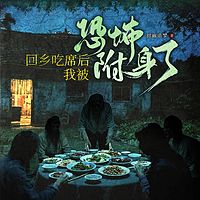 回乡吃席后，我被恐怖俯身了丨民间灵异怪谈