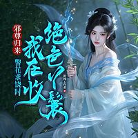 邪尊归来：警花求饶时我在收绝色丫鬟|爆爽