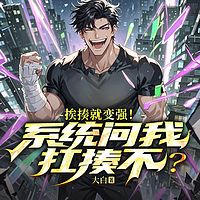 挨揍就变强！系统问我，抗揍不？爆笑系统