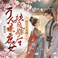 万人嫌庶女替嫁后，被皇室宠翻了|穿越权谋
