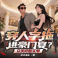 穿人字拖进豪门宴？众美抢着买单|都市暧昧