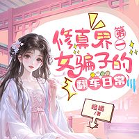 修真界第一女骗子的翻车日常|爆笑修真甜宠