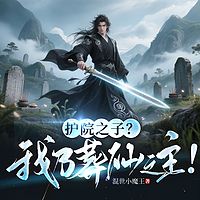 护院之子？我乃葬仙之主！高燃玄幻弃子逆袭