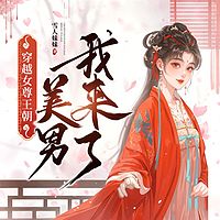 穿越女尊王朝：美男，我来了！爆笑穿越甜宠