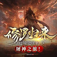 修罗归来，边境之王的屠神之旅！高手复仇