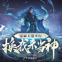 这届天道不行，换我来当神|玄幻复仇改命