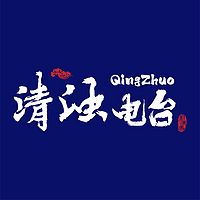 清浊电台