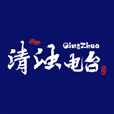 清浊电台