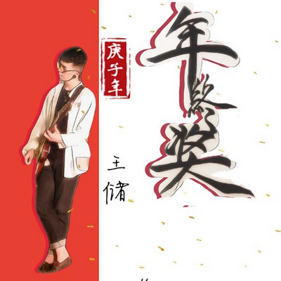 王储：年终奖