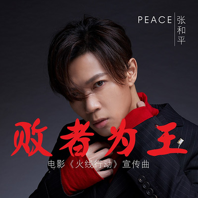 张和平：败者为王
