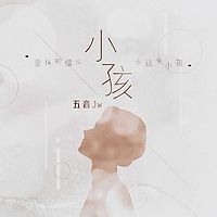 五音Jw：小孩