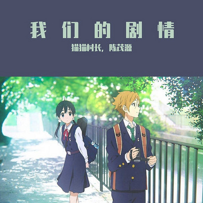 猫猫村长|陈茂源：我们的剧情