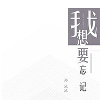 郑冰冰：我想要忘记