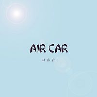 林嘉音：空气车