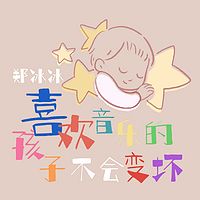 郑冰冰：喜欢音乐的孩子不会变坏