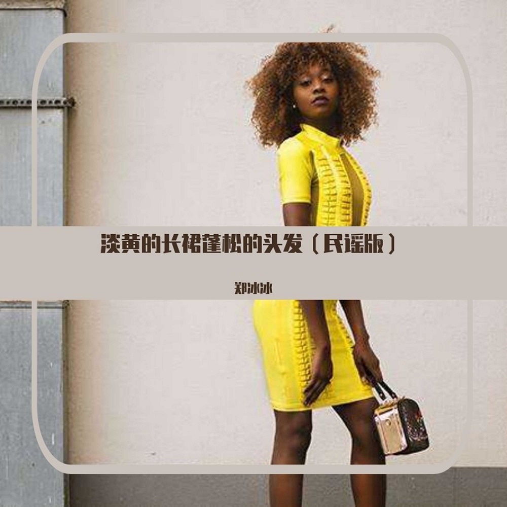 郑冰冰：淡黄的长裙 蓬松的头发(民谣版)