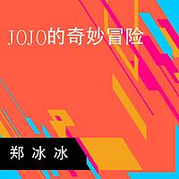 郑冰冰：JOJO的奇妙冒险