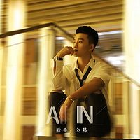 刘特：ALL IN