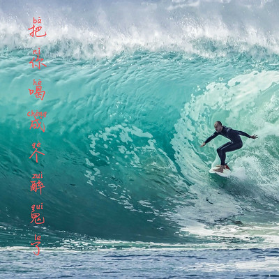 张酷竹君戴玲燕：把你喝成个醉鬼了