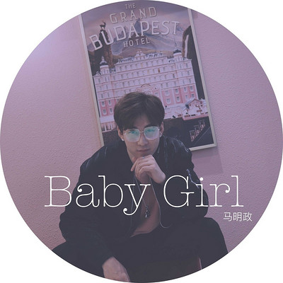 马明政：Baby Girl