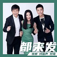 任静|付笛声|付毫:都来发