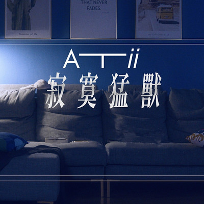 Atii：寂寞猛兽