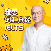 雅思教父刘洪波：雅思词汇真经