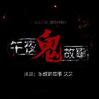 午夜鬼故事