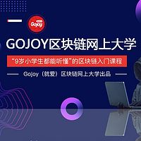 GOJOY区块链网上大学