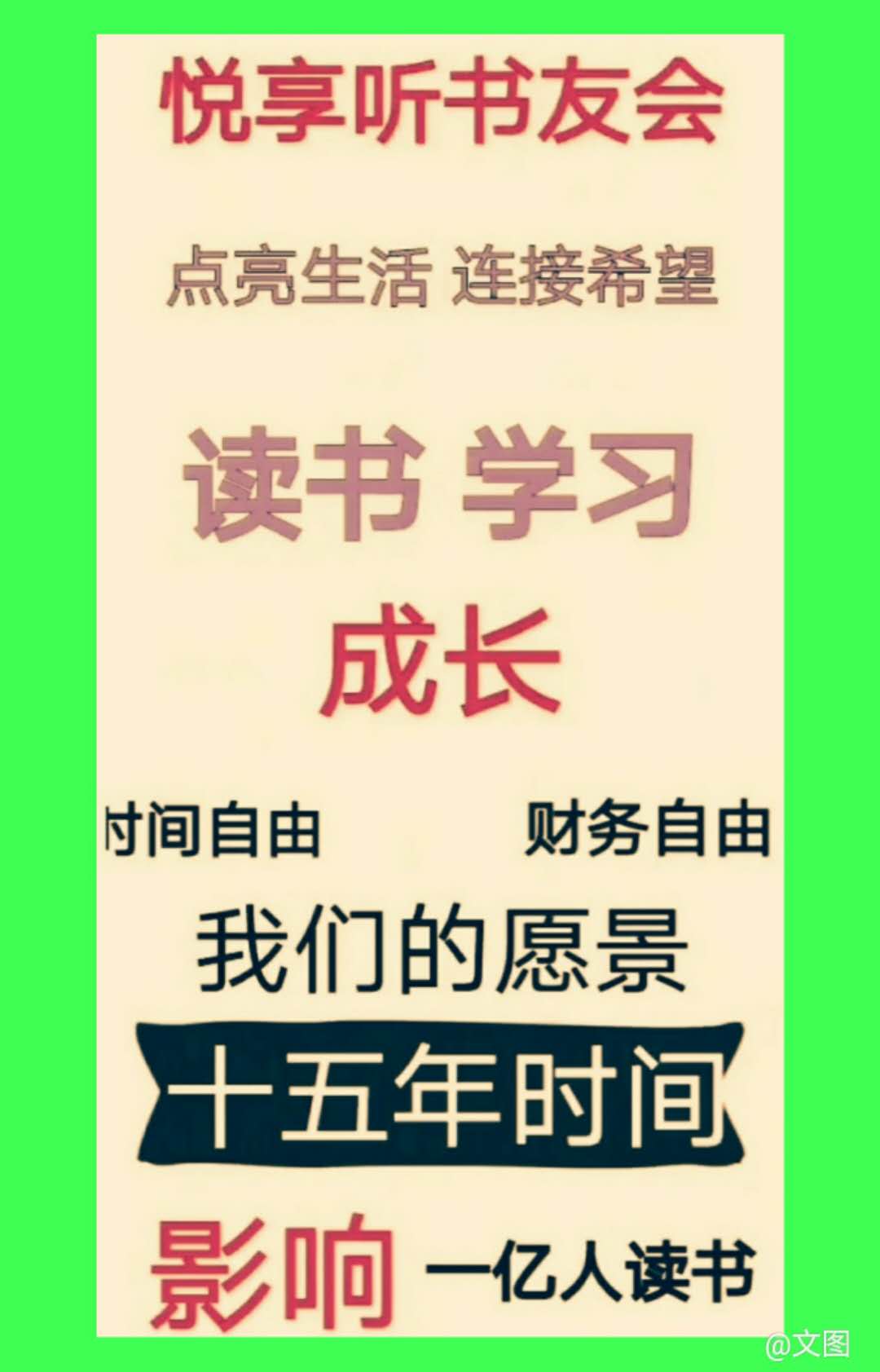 迈向社群悦享听书友会