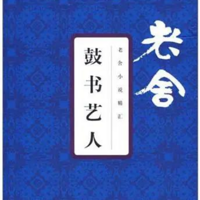 公版书《鼓书艺人》老舍
