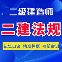 二建法规精讲二级建造师法规管理建筑机电