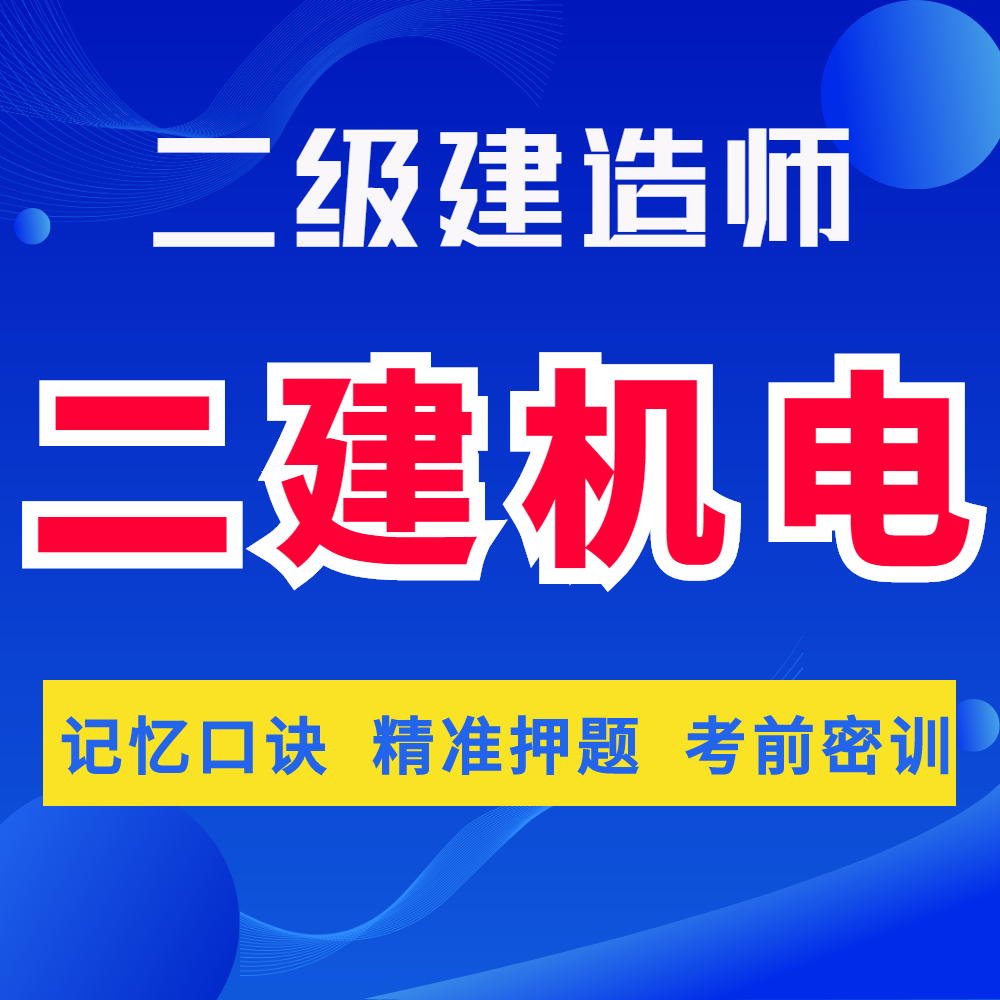 二建机电精讲二级建造师法规管理建筑机电