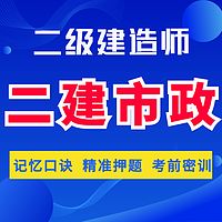 二建市政精讲二级建造师法规管理建筑机电