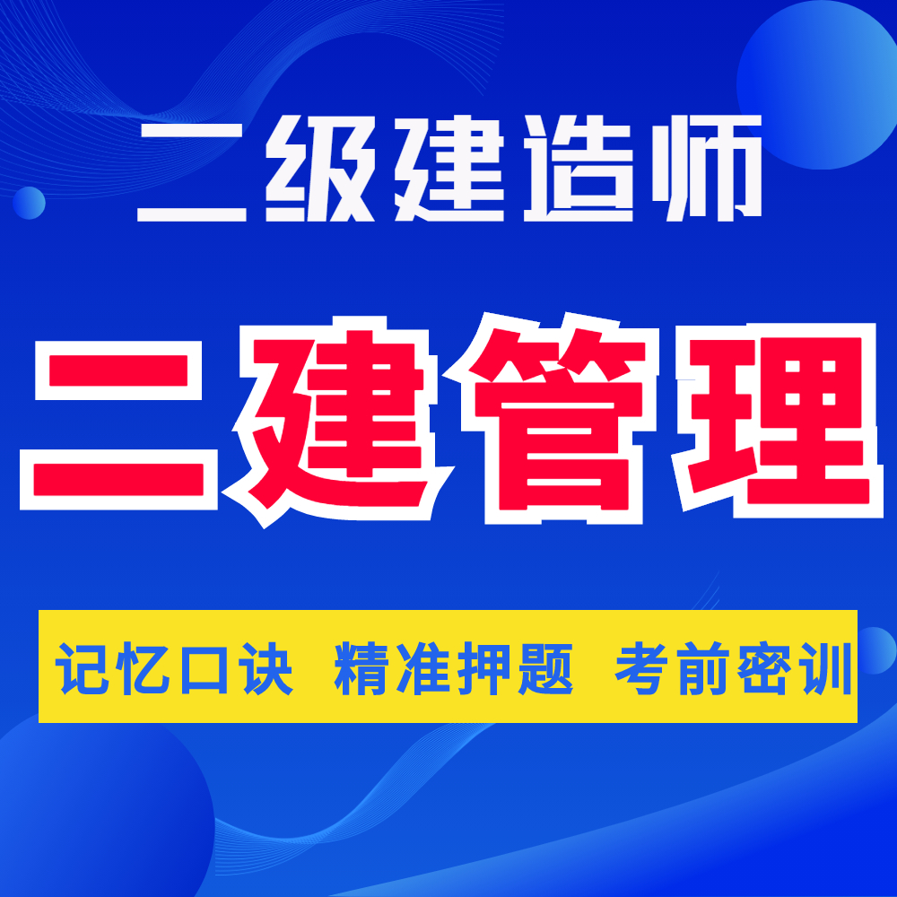 二建管理精讲二级建造师法规管理建筑机电